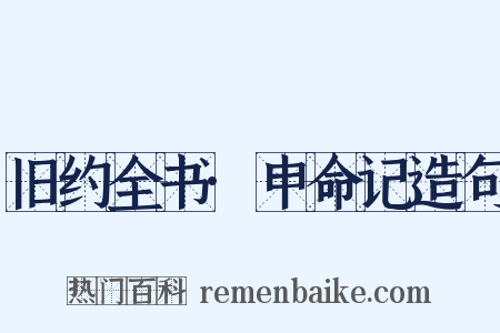 旧约全书·申命记造句是什么意思的图片